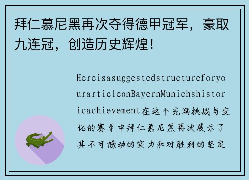 拜仁慕尼黑再次夺得德甲冠军，豪取九连冠，创造历史辉煌！