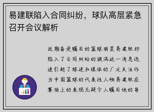 易建联陷入合同纠纷，球队高层紧急召开会议解析