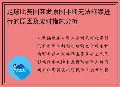 足球比赛因突发原因中断无法继续进行的原因及应对措施分析
