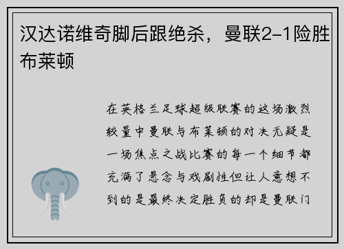 汉达诺维奇脚后跟绝杀，曼联2-1险胜布莱顿
