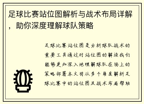 足球比赛站位图解析与战术布局详解，助你深度理解球队策略