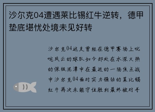 沙尔克04遭遇莱比锡红牛逆转，德甲垫底堪忧处境未见好转