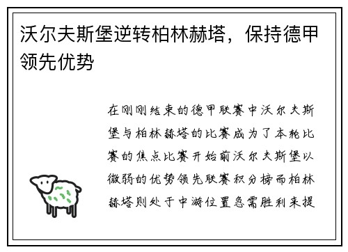沃尔夫斯堡逆转柏林赫塔，保持德甲领先优势