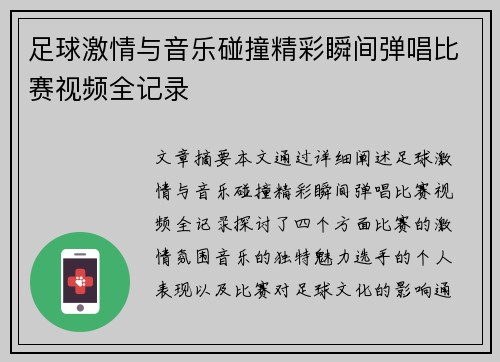 足球激情与音乐碰撞精彩瞬间弹唱比赛视频全记录