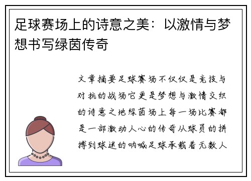 足球赛场上的诗意之美：以激情与梦想书写绿茵传奇