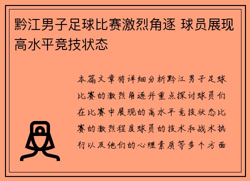 黔江男子足球比赛激烈角逐 球员展现高水平竞技状态