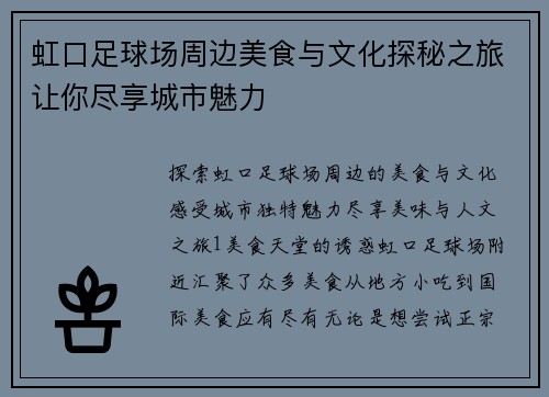 虹口足球场周边美食与文化探秘之旅让你尽享城市魅力
