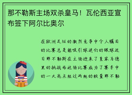 那不勒斯主场双杀皇马！瓦伦西亚宣布签下阿尔比奥尔