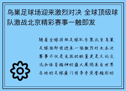 鸟巢足球场迎来激烈对决 全球顶级球队激战北京精彩赛事一触即发