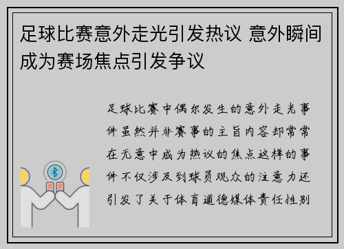 足球比赛意外走光引发热议 意外瞬间成为赛场焦点引发争议