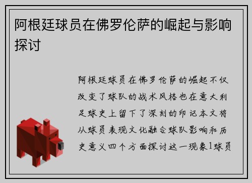 阿根廷球员在佛罗伦萨的崛起与影响探讨