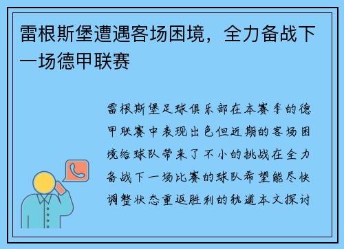 雷根斯堡遭遇客场困境，全力备战下一场德甲联赛