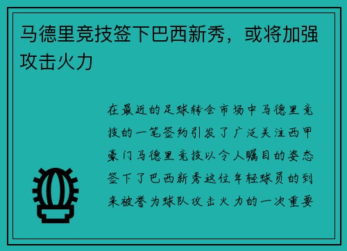马德里竞技签下巴西新秀，或将加强攻击火力