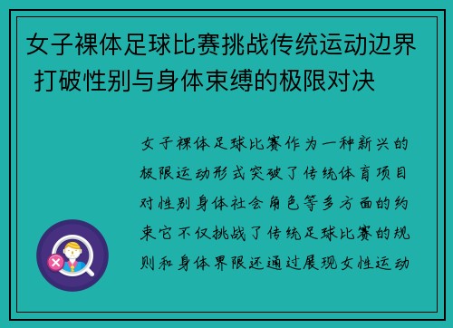 女子裸体足球比赛挑战传统运动边界 打破性别与身体束缚的极限对决