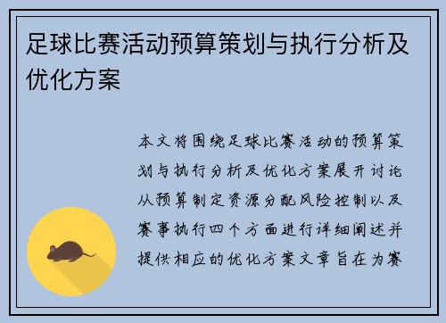 足球比赛活动预算策划与执行分析及优化方案