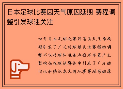 日本足球比赛因天气原因延期 赛程调整引发球迷关注