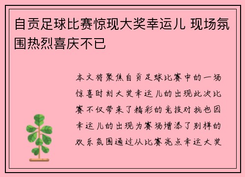 自贡足球比赛惊现大奖幸运儿 现场氛围热烈喜庆不已