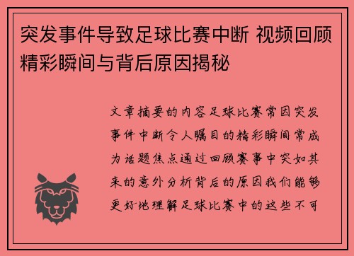 突发事件导致足球比赛中断 视频回顾精彩瞬间与背后原因揭秘