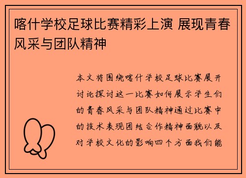 喀什学校足球比赛精彩上演 展现青春风采与团队精神