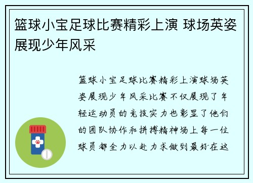 篮球小宝足球比赛精彩上演 球场英姿展现少年风采