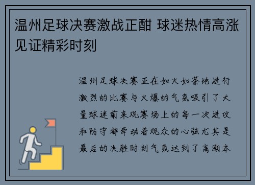 温州足球决赛激战正酣 球迷热情高涨见证精彩时刻