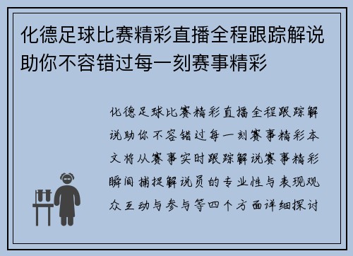 化德足球比赛精彩直播全程跟踪解说助你不容错过每一刻赛事精彩