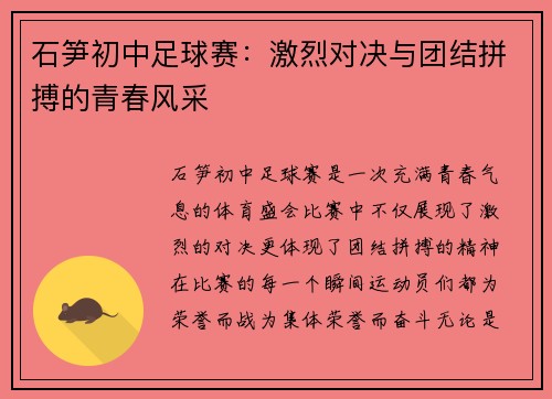 石笋初中足球赛：激烈对决与团结拼搏的青春风采