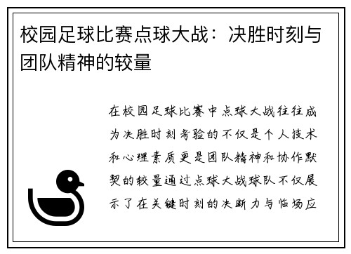 校园足球比赛点球大战：决胜时刻与团队精神的较量