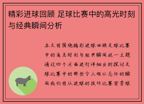 精彩进球回顾 足球比赛中的高光时刻与经典瞬间分析
