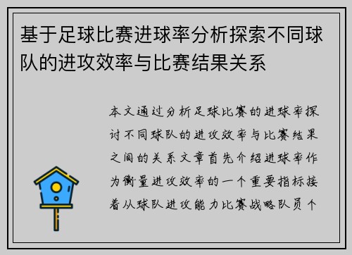 基于足球比赛进球率分析探索不同球队的进攻效率与比赛结果关系