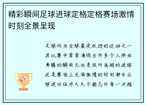 精彩瞬间足球进球定格定格赛场激情时刻全景呈现