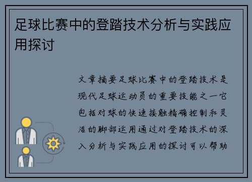 足球比赛中的登踏技术分析与实践应用探讨