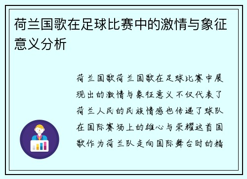 荷兰国歌在足球比赛中的激情与象征意义分析