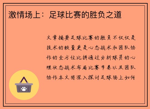 激情场上：足球比赛的胜负之道