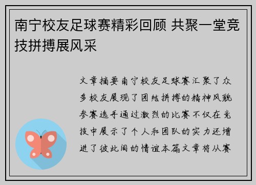 南宁校友足球赛精彩回顾 共聚一堂竞技拼搏展风采