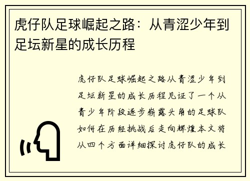 虎仔队足球崛起之路：从青涩少年到足坛新星的成长历程