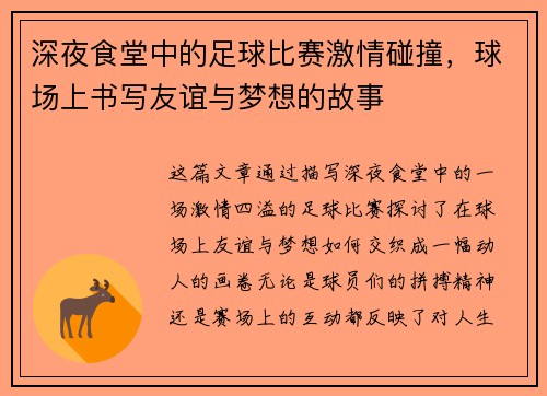 深夜食堂中的足球比赛激情碰撞，球场上书写友谊与梦想的故事