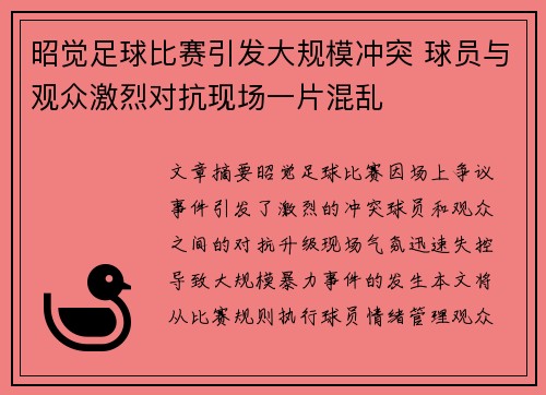 昭觉足球比赛引发大规模冲突 球员与观众激烈对抗现场一片混乱