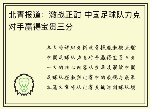 北青报道：激战正酣 中国足球队力克对手赢得宝贵三分