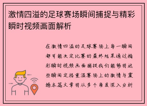 激情四溢的足球赛场瞬间捕捉与精彩瞬时视频画面解析