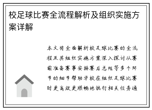 校足球比赛全流程解析及组织实施方案详解