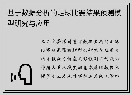 基于数据分析的足球比赛结果预测模型研究与应用