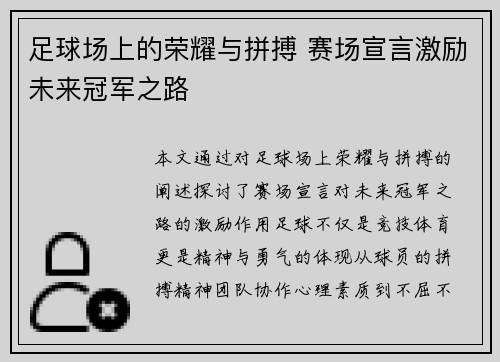 足球场上的荣耀与拼搏 赛场宣言激励未来冠军之路