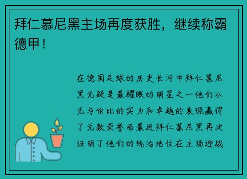 拜仁慕尼黑主场再度获胜，继续称霸德甲！