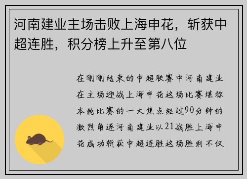河南建业主场击败上海申花，斩获中超连胜，积分榜上升至第八位