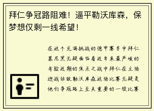 拜仁争冠路阻难！逼平勒沃库森，保梦想仅剩一线希望！