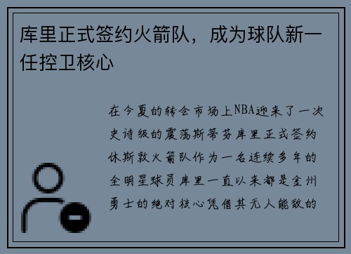 库里正式签约火箭队，成为球队新一任控卫核心