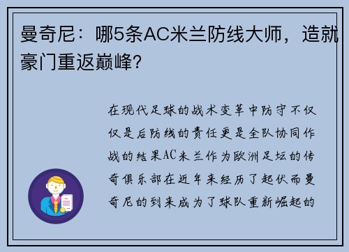 曼奇尼：哪5条AC米兰防线大师，造就豪门重返巅峰？