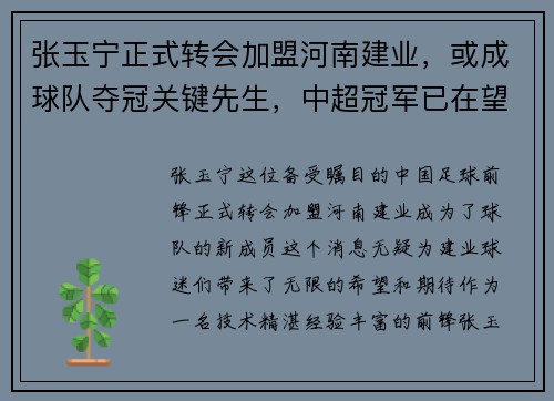 张玉宁正式转会加盟河南建业，或成球队夺冠关键先生，中超冠军已在望？