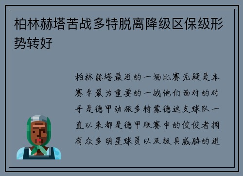 柏林赫塔苦战多特脱离降级区保级形势转好